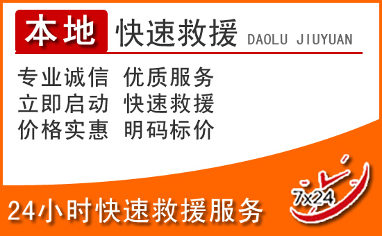 大名24小时高速公路汽车救援电话